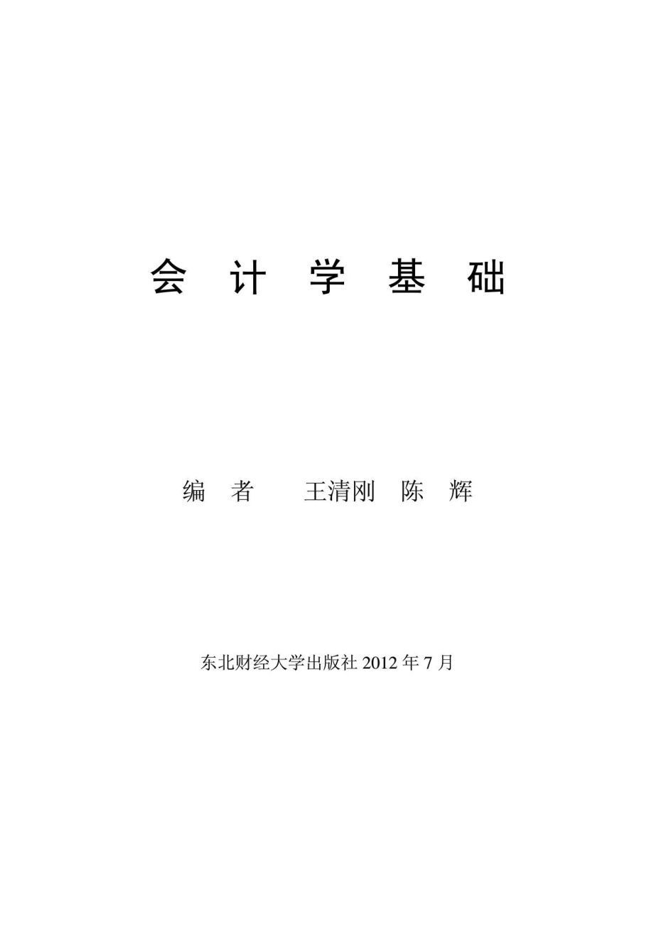 東北財經(jīng)大學(xué)出版社基礎(chǔ)會計學(xué) 習(xí)題及答案_第1頁