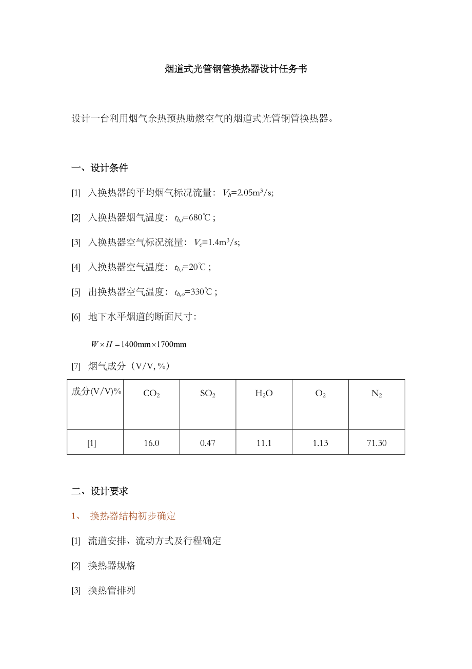 烟道式光管钢管换热器设计说明书_第1页