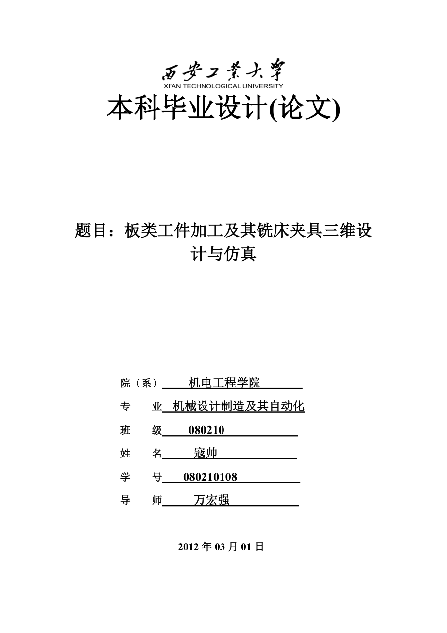 板類工件加工及其銑床夾具三維設(shè)計與仿真_第1頁