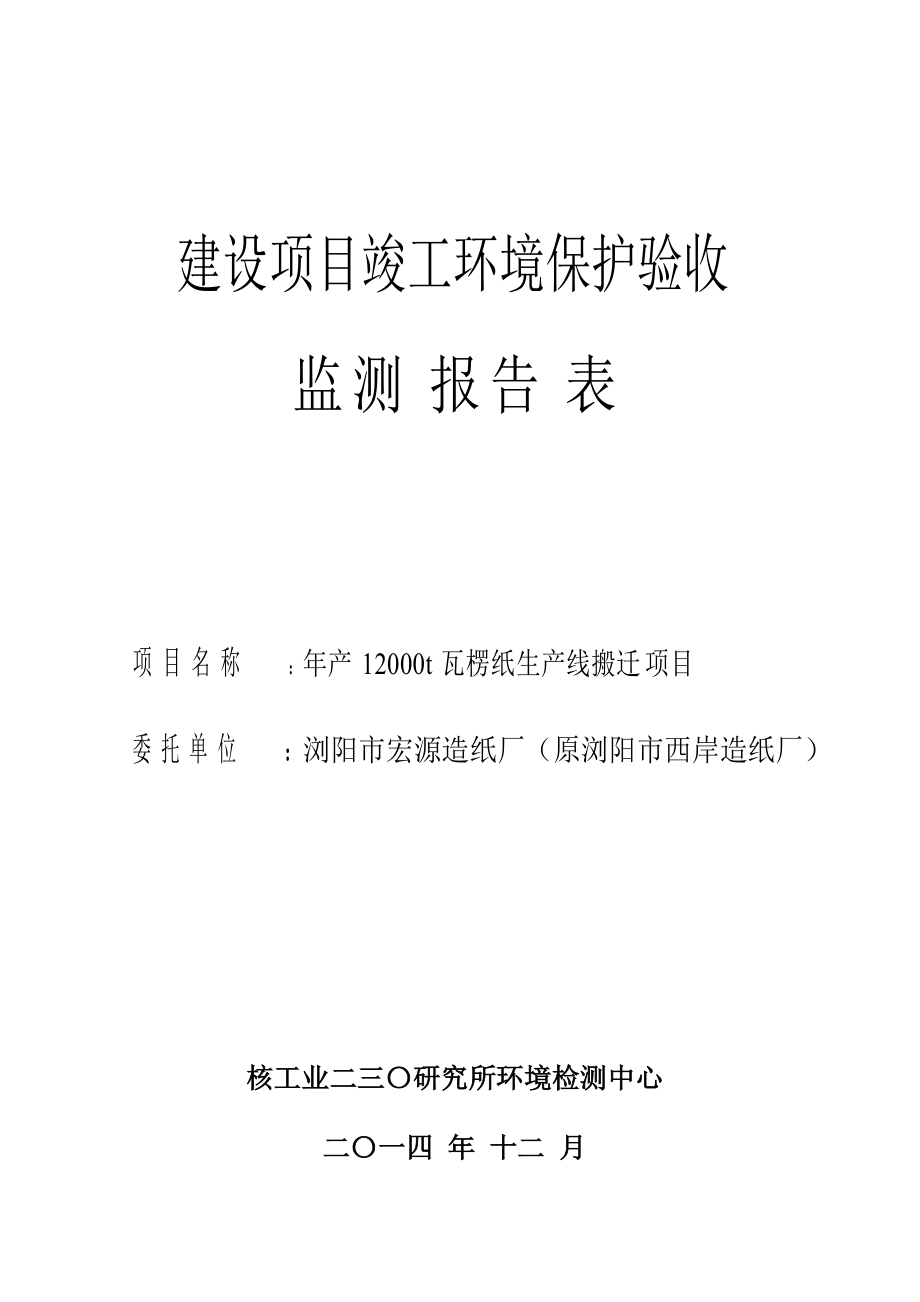 浏阳市宏源造纸厂（原浏阳市西岸造纸厂）年产12000t瓦楞纸生产线搬迁项目验收监测表（送审稿）.doc_第1页