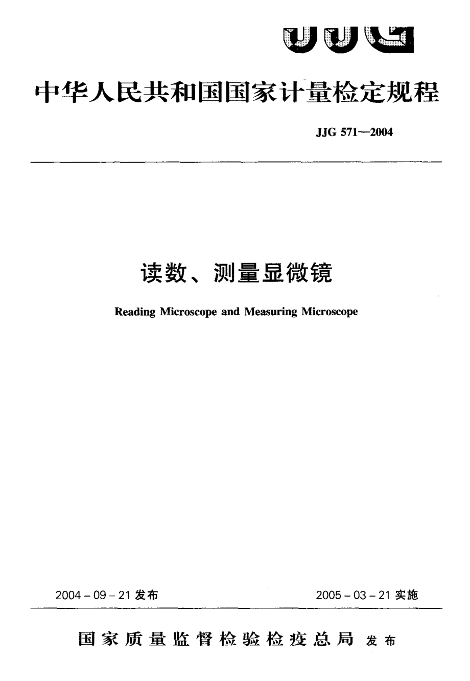 【計(jì)量標(biāo)準(zhǔn)】JJG 5712004 讀數(shù)、測(cè)量顯微鏡檢定規(guī)程.doc_第1頁(yè)