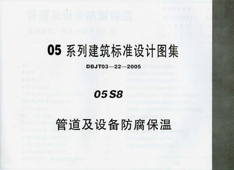 05S8管道及设备防腐保温_第1页
