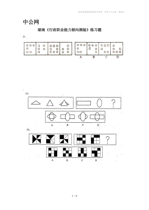 湖南《行政職業(yè)能力傾向測(cè)驗(yàn)》練習(xí)題2圖形B