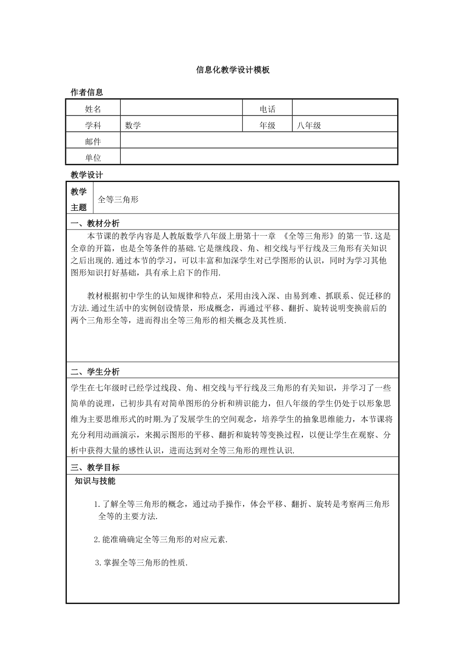 全等三角形信息化教学设计_第1页