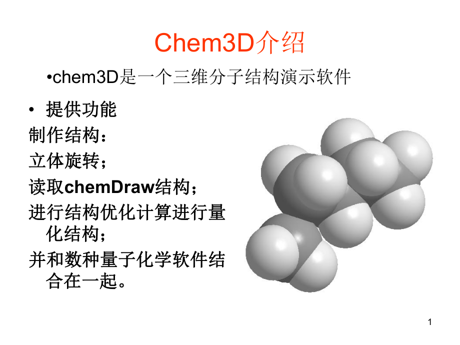 Chem3D常用功能使用教程_第1页