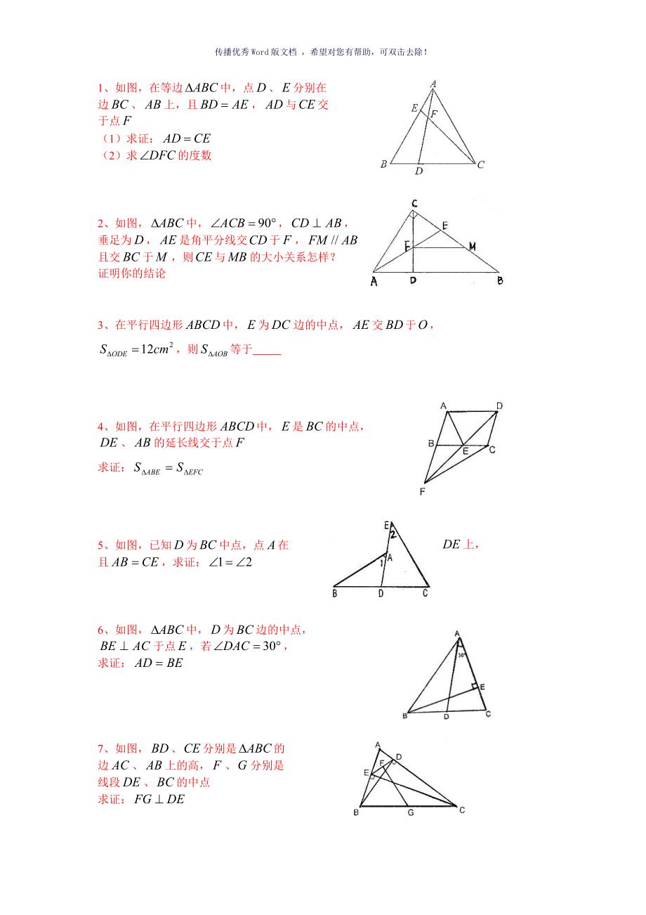 初二全等三角形难题及答案Word版_第1页