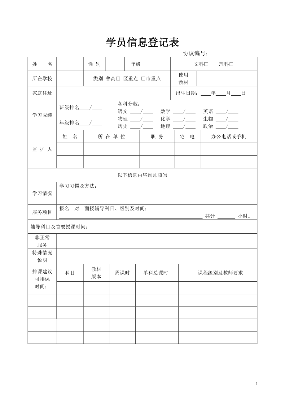 学员信息登记表_第1页