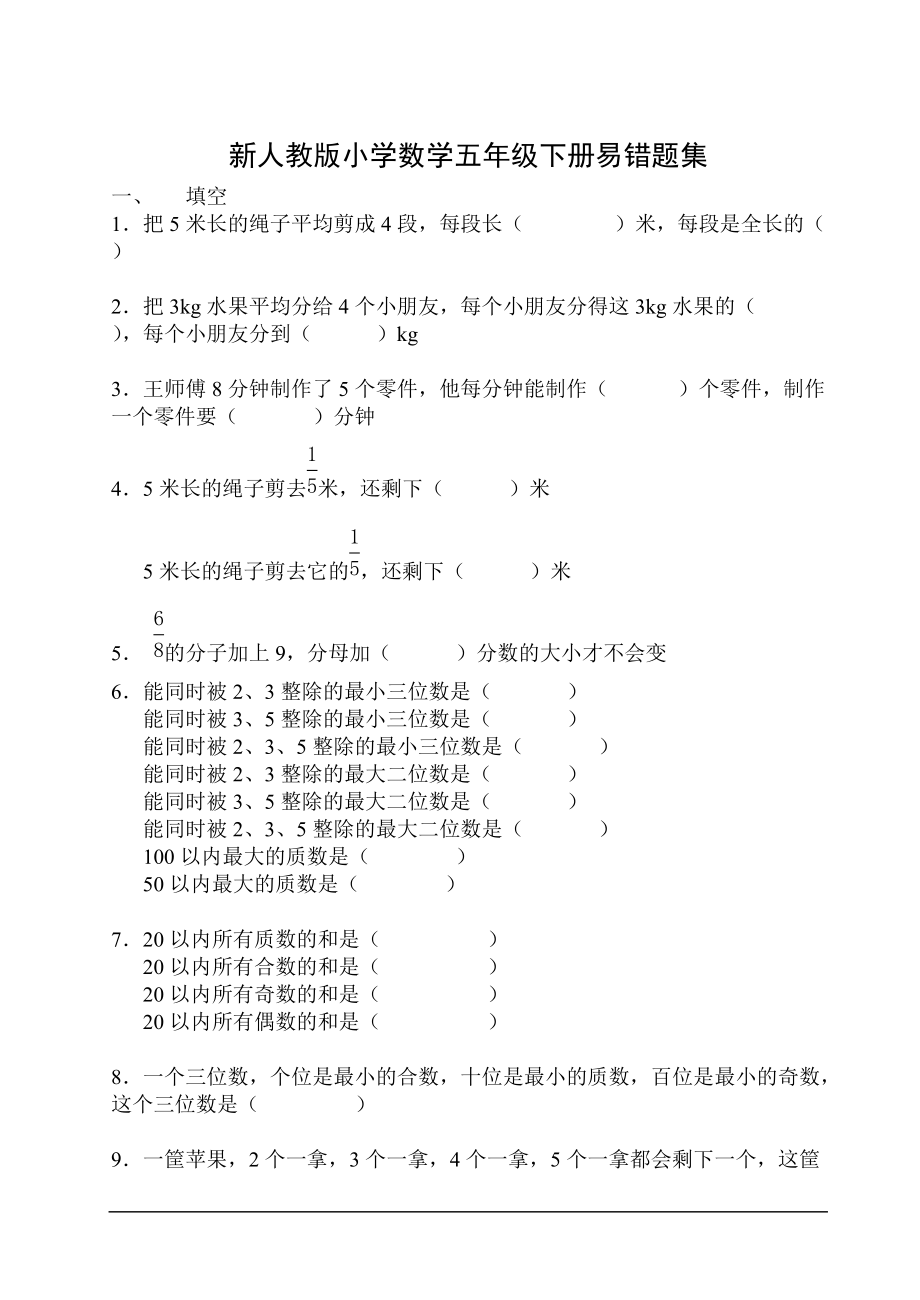 新人教版小学数学五年级下册易错题集_第1页