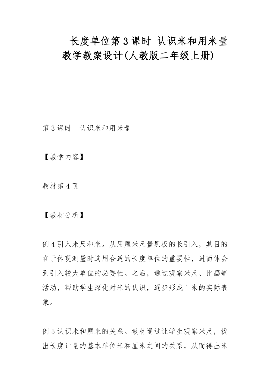 長度單位第3課時 認識米和用米量 教學(xué)教案設(shè)計(人教版二年級上冊)_第1頁