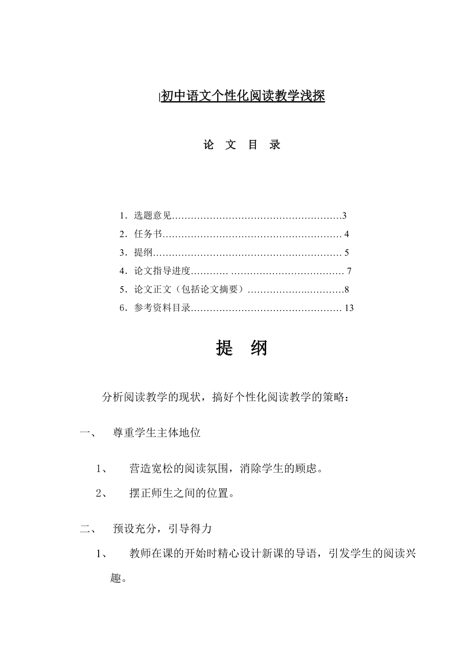 初中語文個性化閱讀教學(xué)淺探漢語言文學(xué)畢業(yè)論文_第1頁