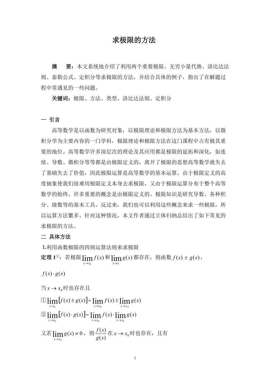 求极限的方法毕业论文_第1页