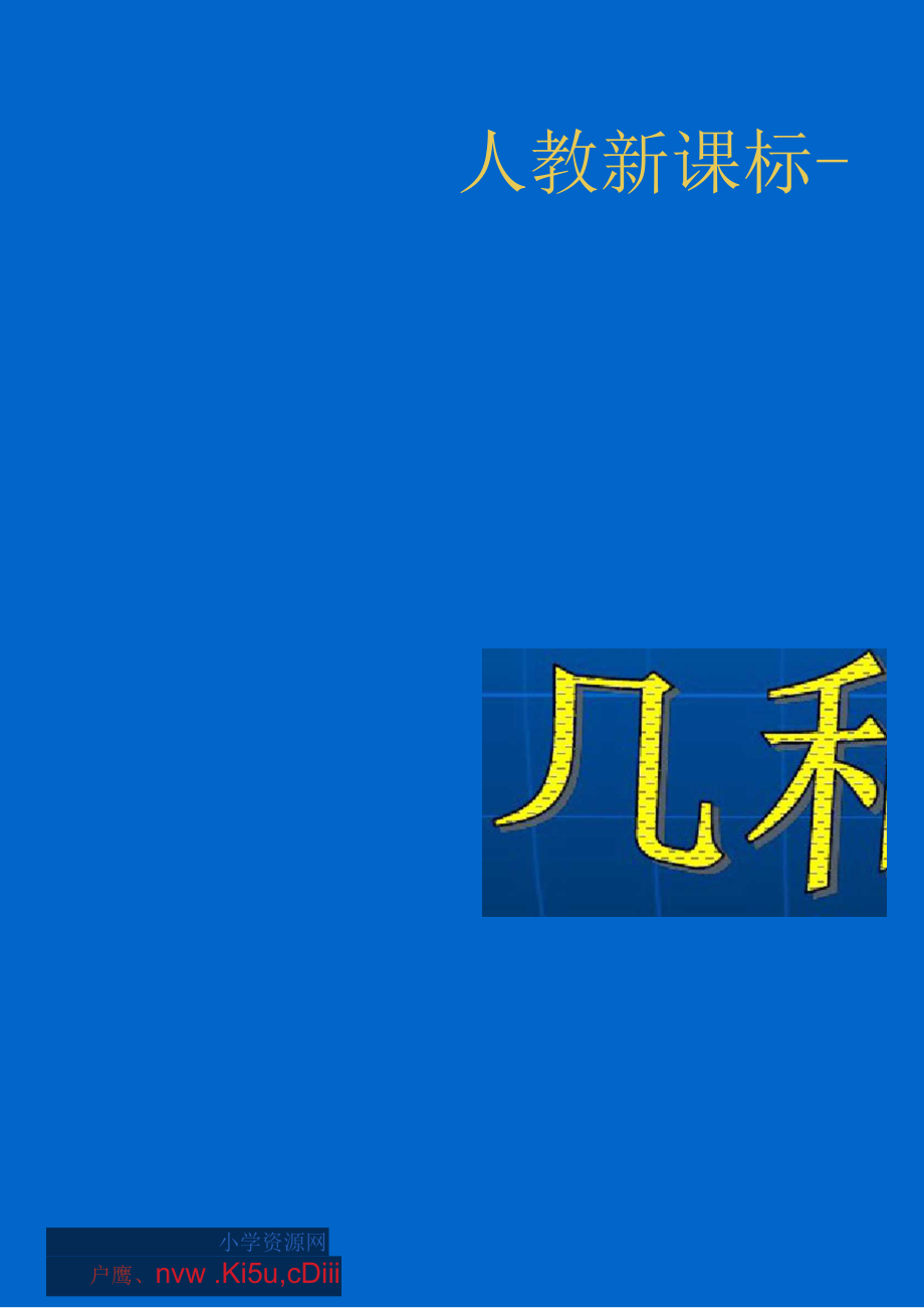 人教新課標(biāo)數(shù)學(xué)一年級(jí)上冊(cè)《幾和第幾》_第1頁