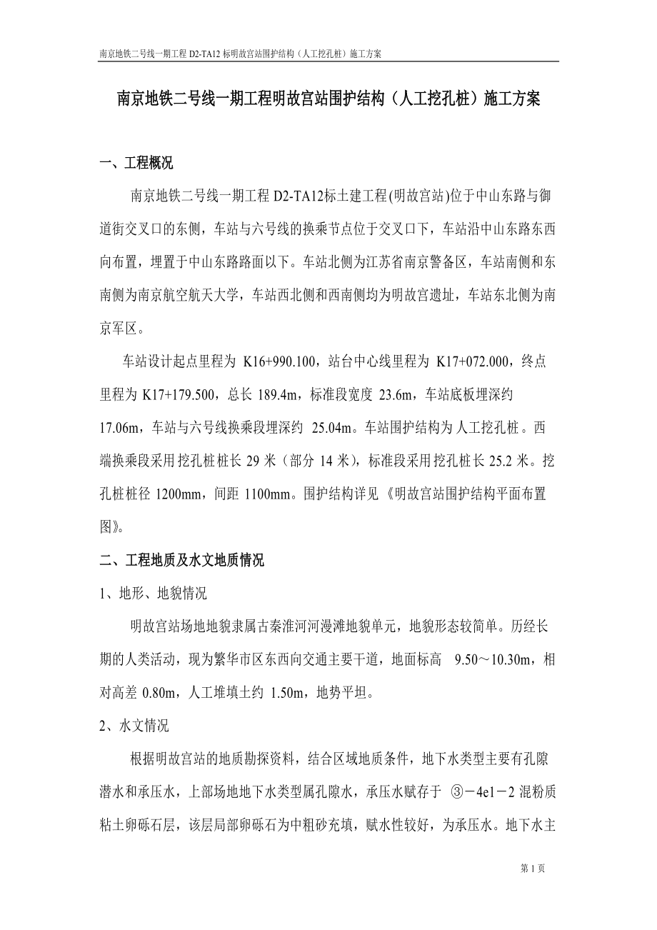 南京地铁人工挖孔桩施工方案_第1页