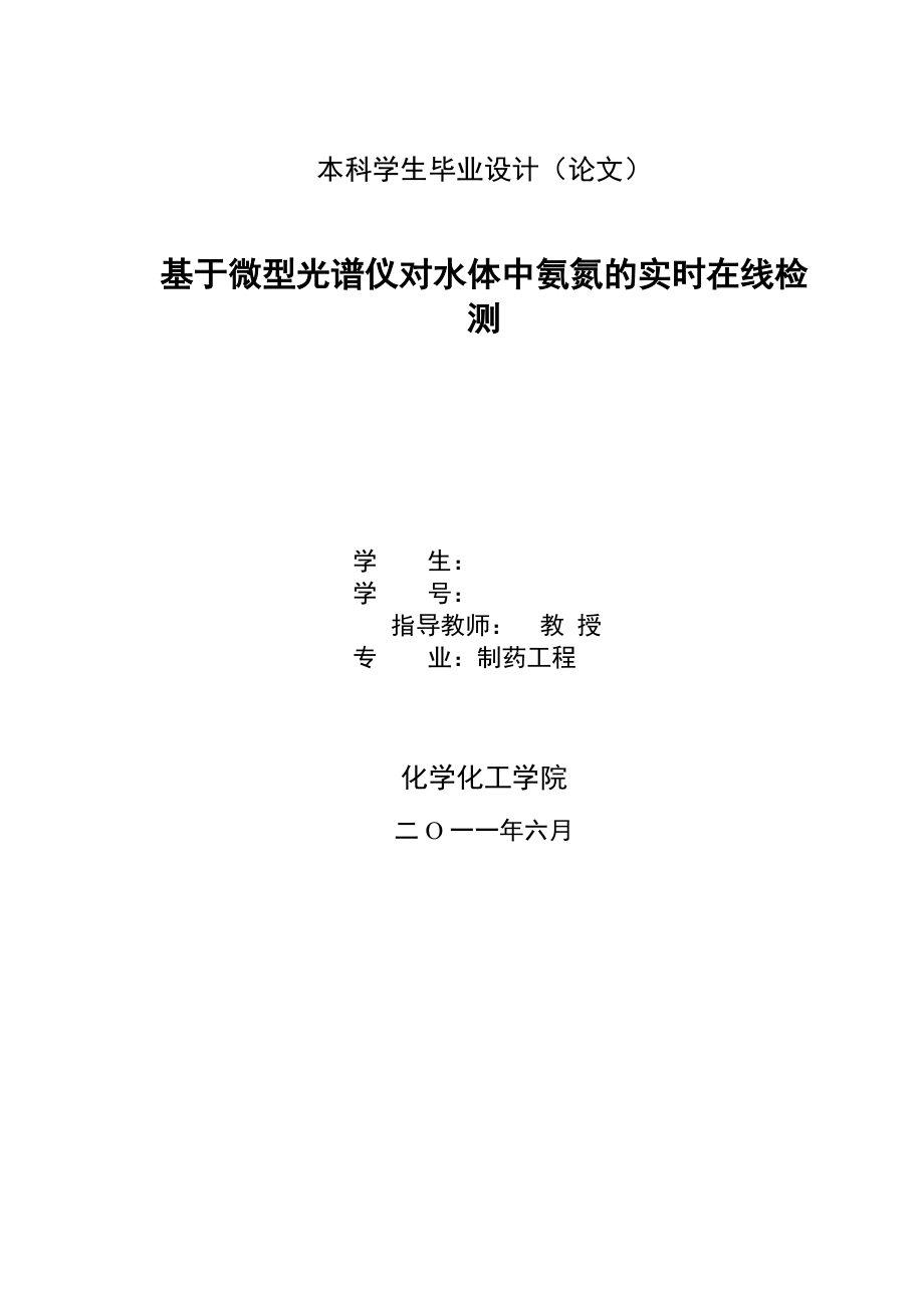 基于微型光谱仪对水体中氨氮的实时在线检测_第1页