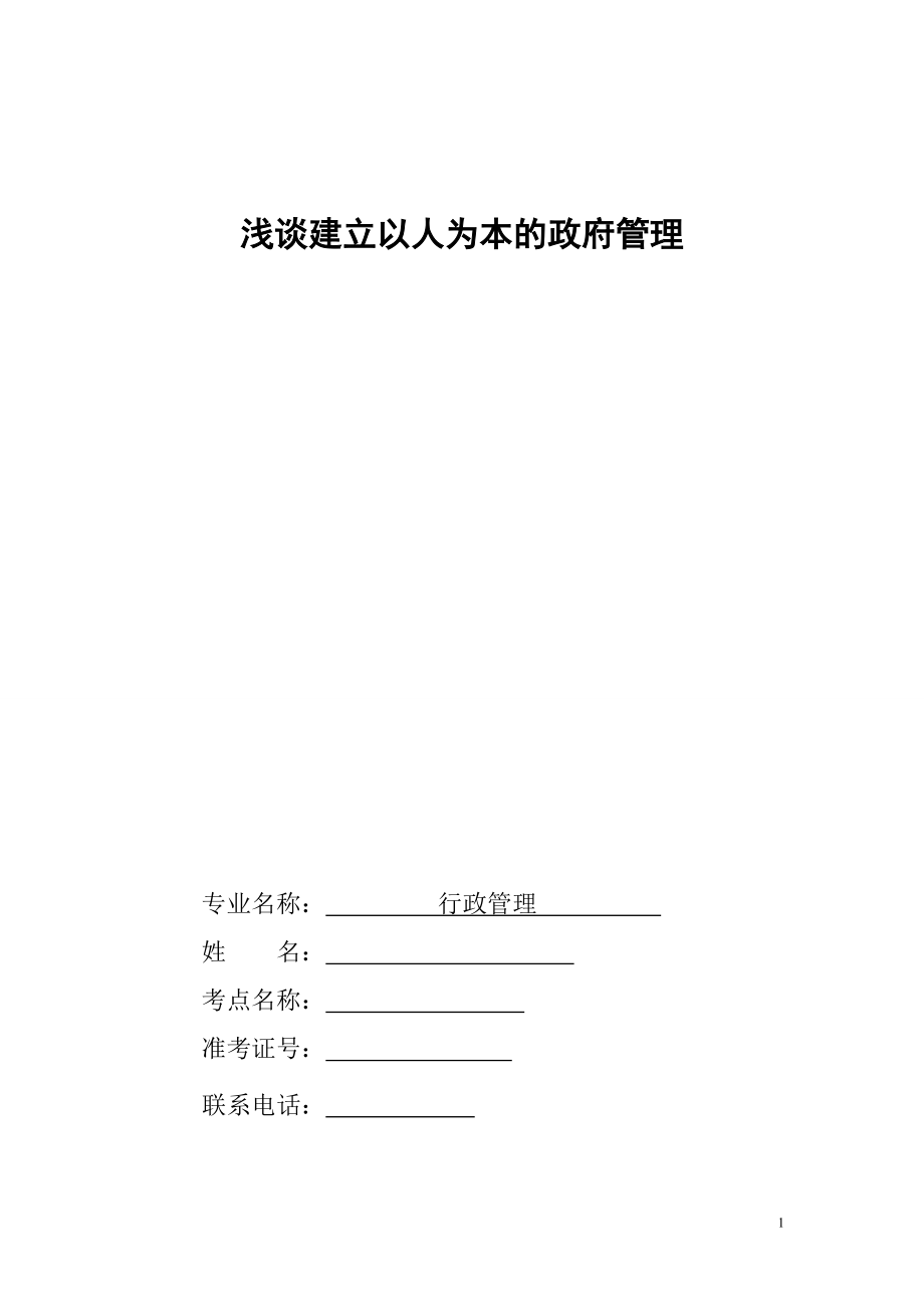 淺談建立以人為本的政府管理行政管理畢業(yè)論文_第1頁