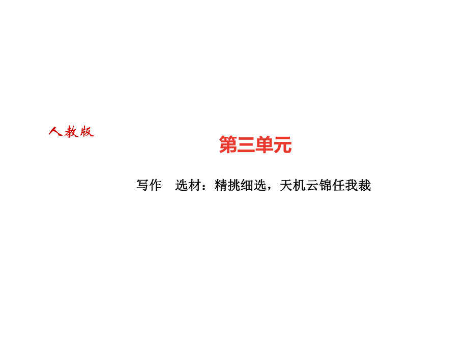 2018年秋九年級(jí)語(yǔ)文上冊(cè)（廣東）課件：寫(xiě)作　選材：精挑細(xì)選天機(jī)云錦任我裁(共18.ppt)_第1頁(yè)