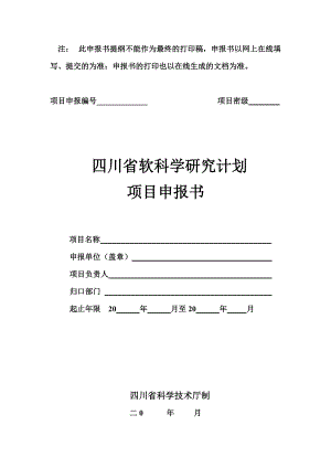 四川省软科学研究计划项目申报书