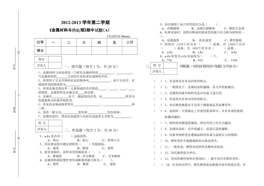 《金屬材料與熱處理》期中考試卷(總2頁)_第1頁