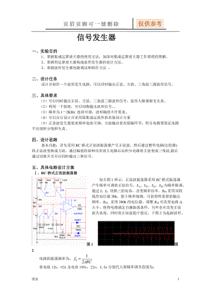 信號(hào)發(fā)生器實(shí)驗(yàn)報(bào)告波形發(fā)生器實(shí)驗(yàn)報(bào)告圖表相關(guān)