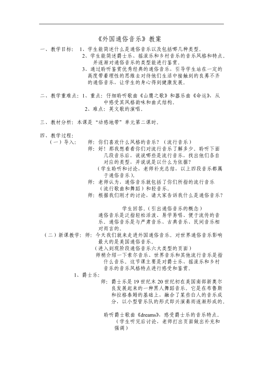 高中音樂《外國(guó)通俗音樂》word教學(xué)設(shè)計(jì)[音樂教案設(shè)計(jì)]_第1頁