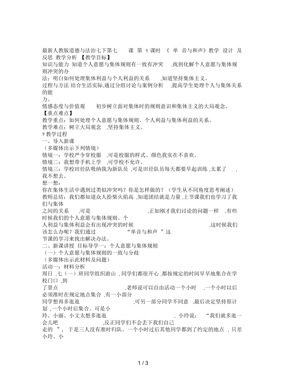 人教版道德與法治七下第七課第1課時《單音與和聲》教學設計及反思_第1頁