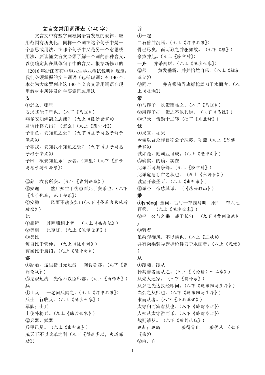 浙江省2016中考说明——文言文常用词语汇编(140字)_第1页