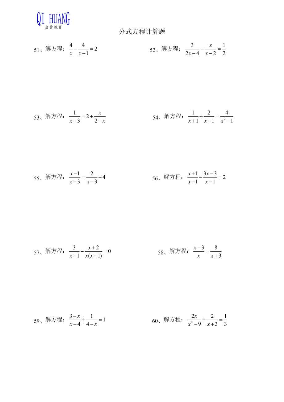 分式方程计算题二_第1页