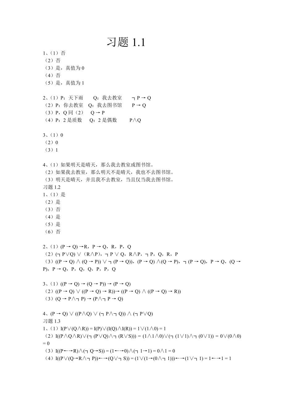 离散数学课后答案(第1,2,4章)武汉大学出版社_第1页