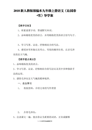 2018年新人教版部編本九年級(jí)上冊(cè)語(yǔ)文沁園春雪導(dǎo)學(xué)案定稿