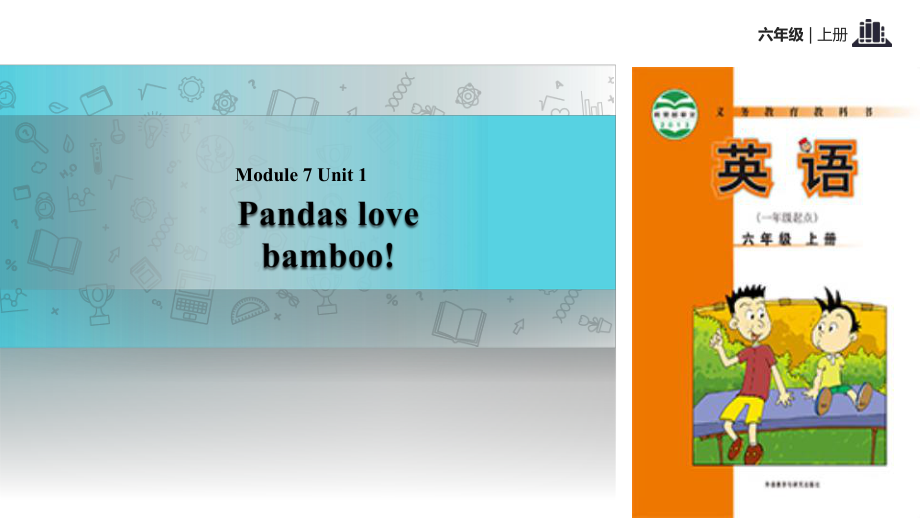 六年級上冊英語課件-Module 7 Unit 1 Pandas love bamboo｜外研社_第1頁