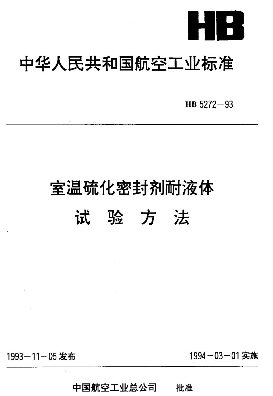 【HB航空標準】HB 52721993 室溫硫化密封劑耐液體試驗方法_第1頁