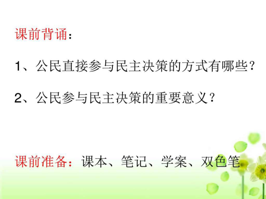 民主管理共创幸福生活共22张课件_第1页