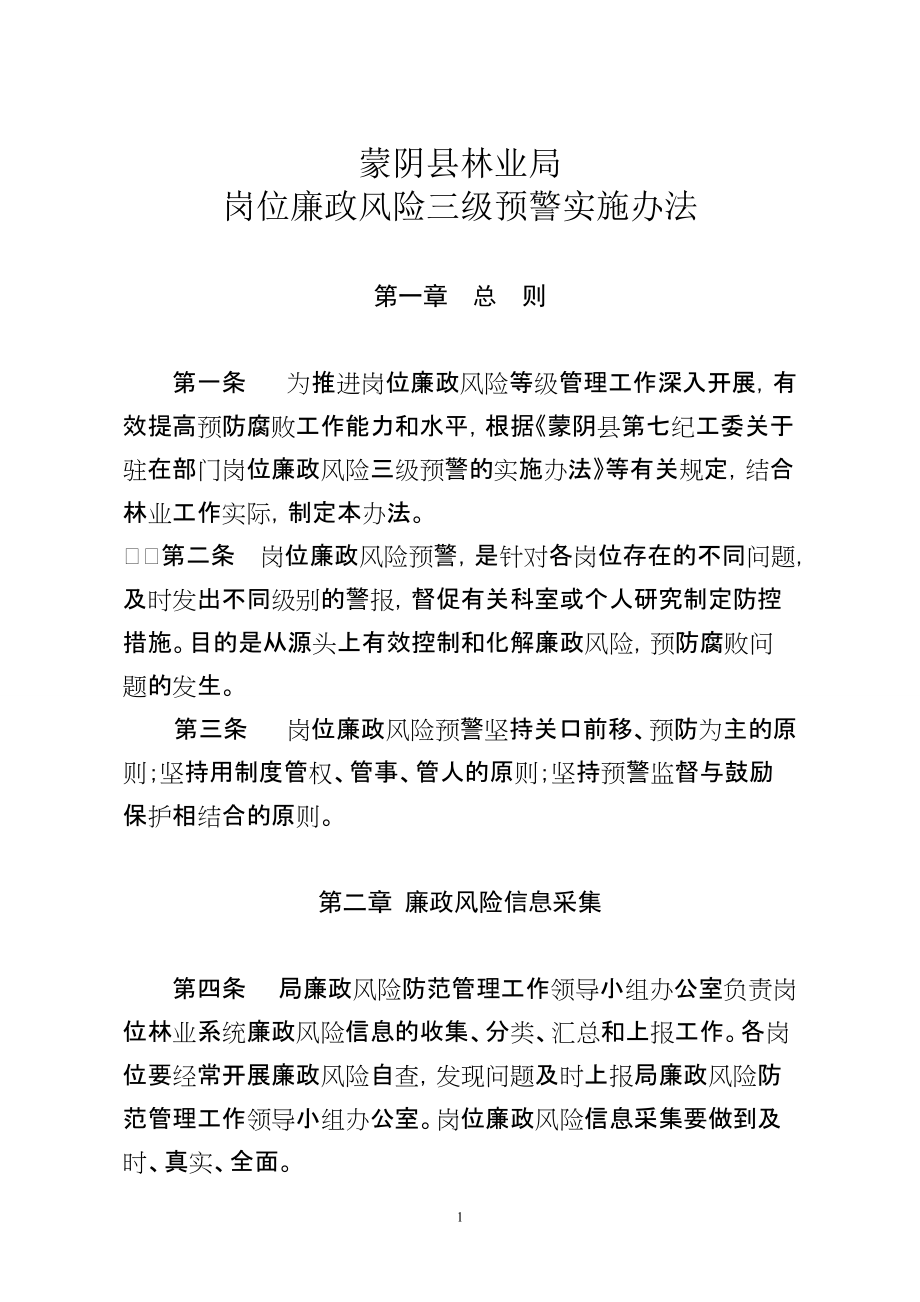 蒙阴县林业局岗位廉政风险三级预警实施办法_第1页