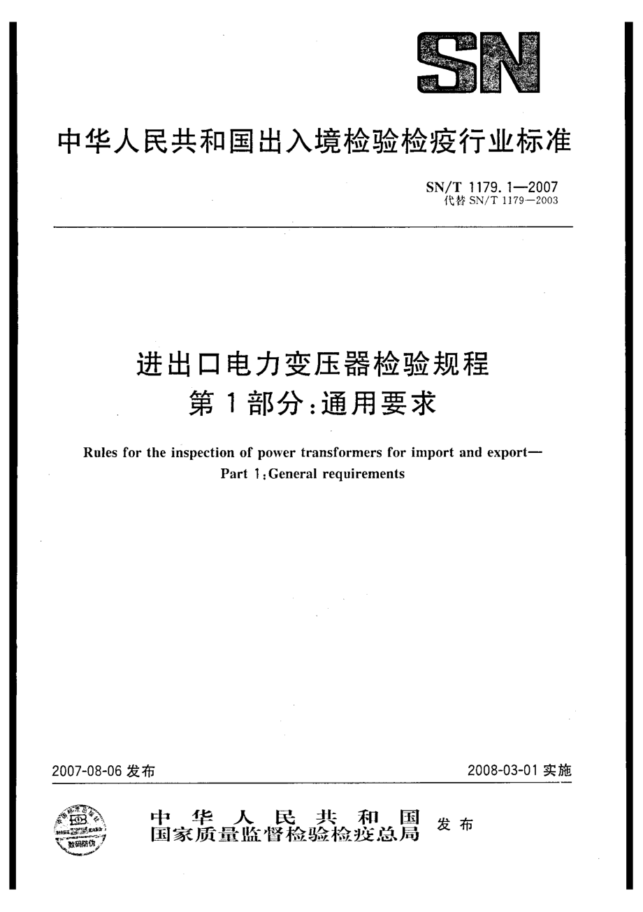 【SN商檢標(biāo)準(zhǔn)】snt 1179.1 進(jìn)出口電力變壓器檢驗(yàn)規(guī)程 第1部分：通用要求_第1頁