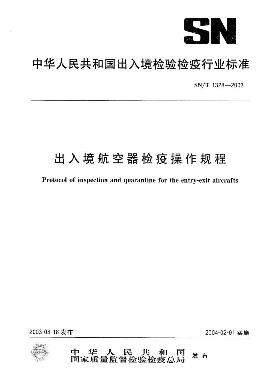 【SN商檢標(biāo)準(zhǔn)】snt 13282003 入出境航空器檢疫操作規(guī)程_第1頁