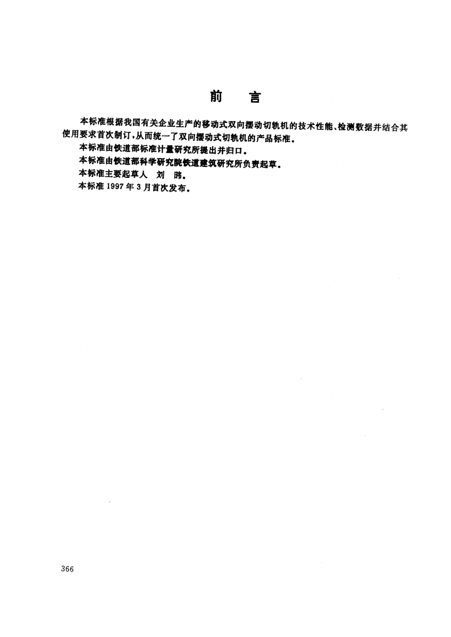 【TB鐵道標(biāo)準(zhǔn)】tbt 27711997 雙向擺動(dòng)式切軌機(jī)_第1頁(yè)