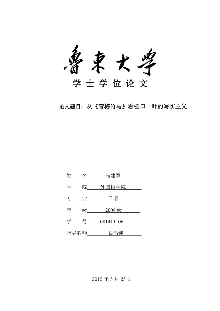 日語(yǔ)論文：從《青梅竹馬》看樋口一葉的寫實(shí)主義_第1頁(yè)