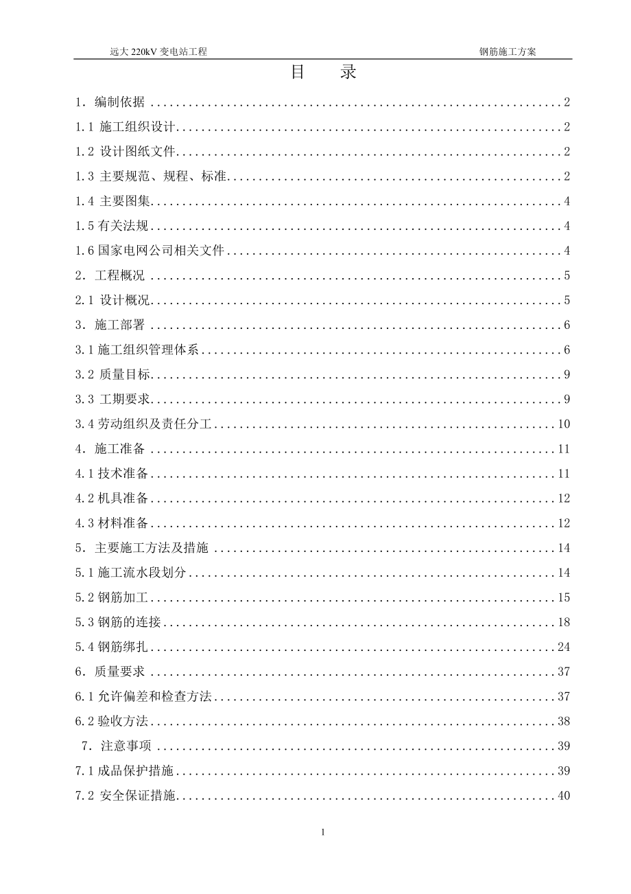 北京某220kV变电站工程钢筋施工方案(附示意图)_第1页