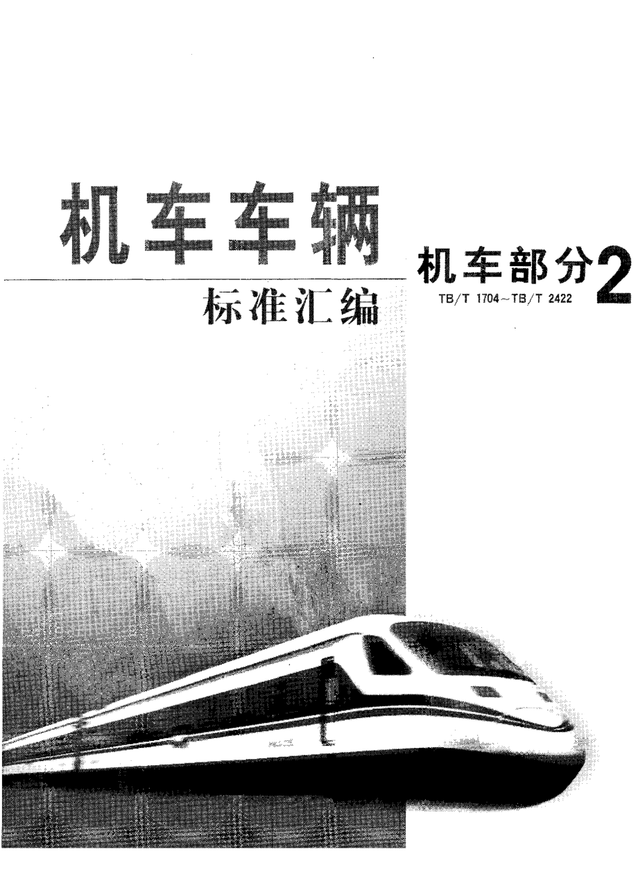 【TB鐵道標(biāo)準(zhǔn)】tb 19831987 電力機(jī)車轉(zhuǎn)向架焊接技術(shù)條件_第1頁