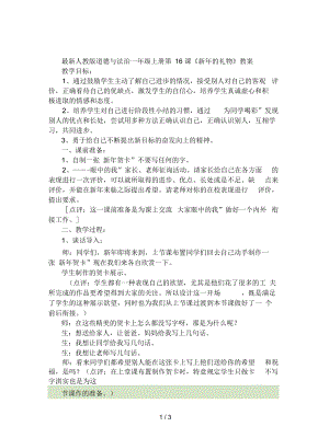 人教版道德與法治一年級上冊第16課《新年的禮物》教案