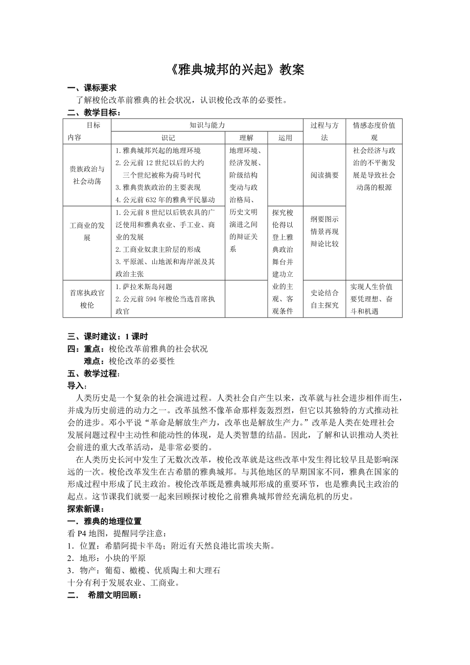 《雅典城邦的興起》教案高品質(zhì)版(總4頁)_第1頁