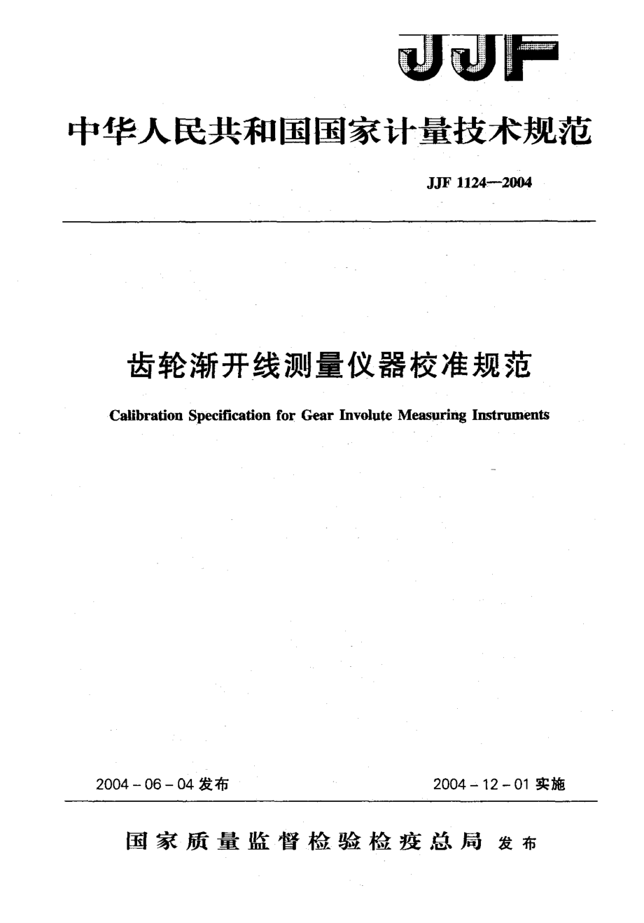 【計(jì)量標(biāo)準(zhǔn)】JJF 11242004 齒輪漸開(kāi)線(xiàn)測(cè)量?jī)x器校準(zhǔn)規(guī)范_第1頁(yè)