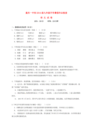 【优质】重庆市重庆一中届九年级语文开学检测试题-新人教版(总10页)