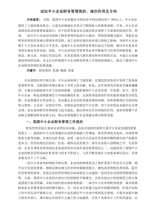 試論中小企業(yè)財務管理現(xiàn)狀、地位作用及方向會計學畢業(yè)論文