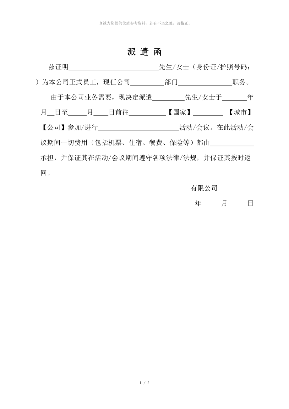 派遣函标准格式中文