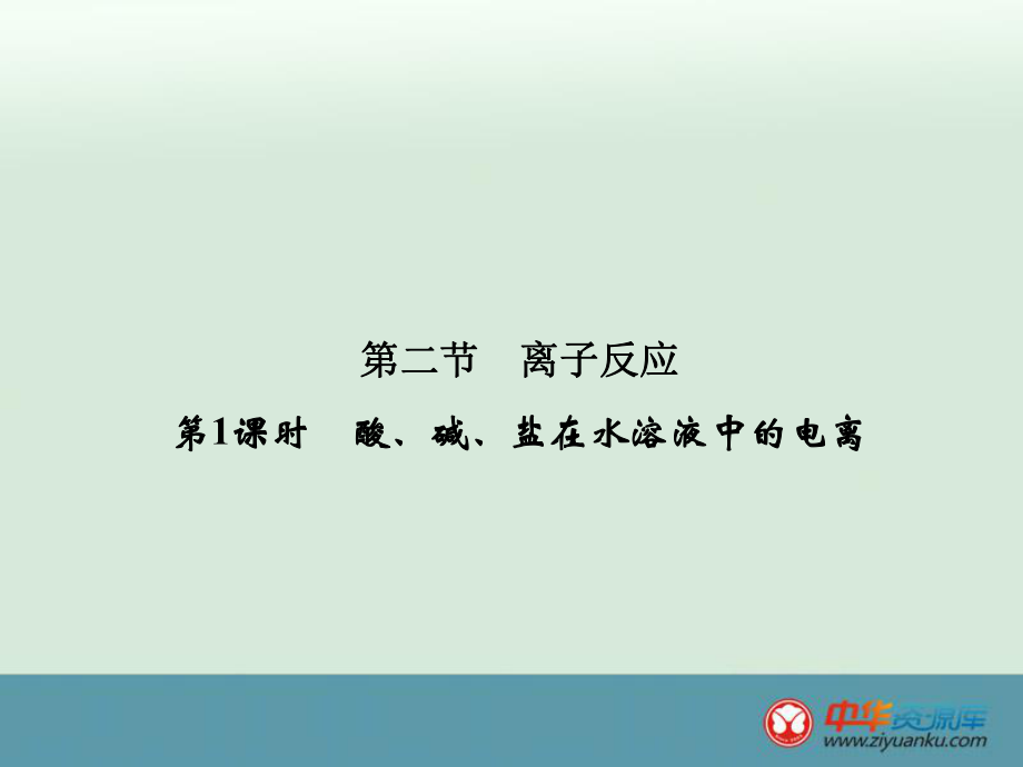 221《酸、堿、鹽在水溶液中的電離》（人教版必修1）_第1頁