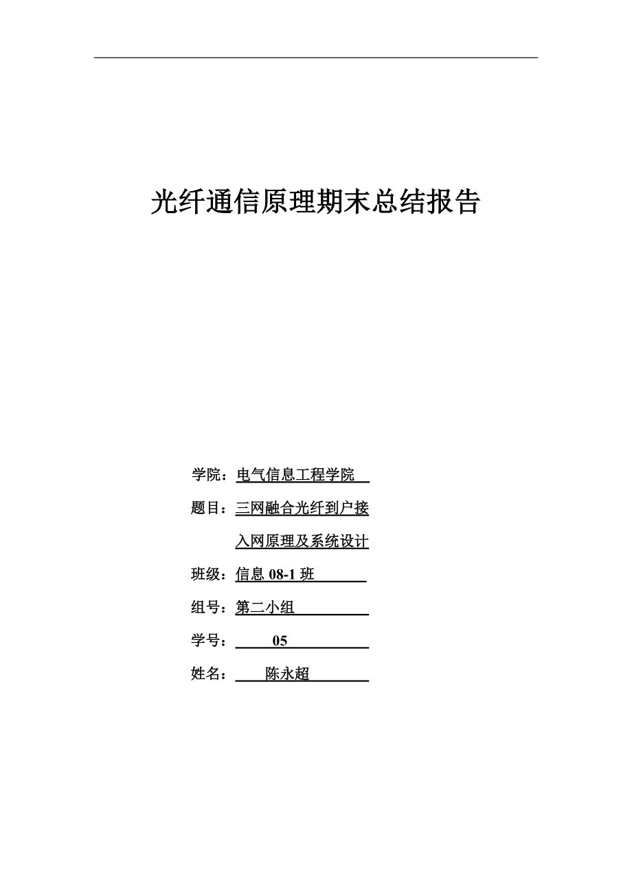 三网融合光纤到户接入网原理及系统设计_第1页