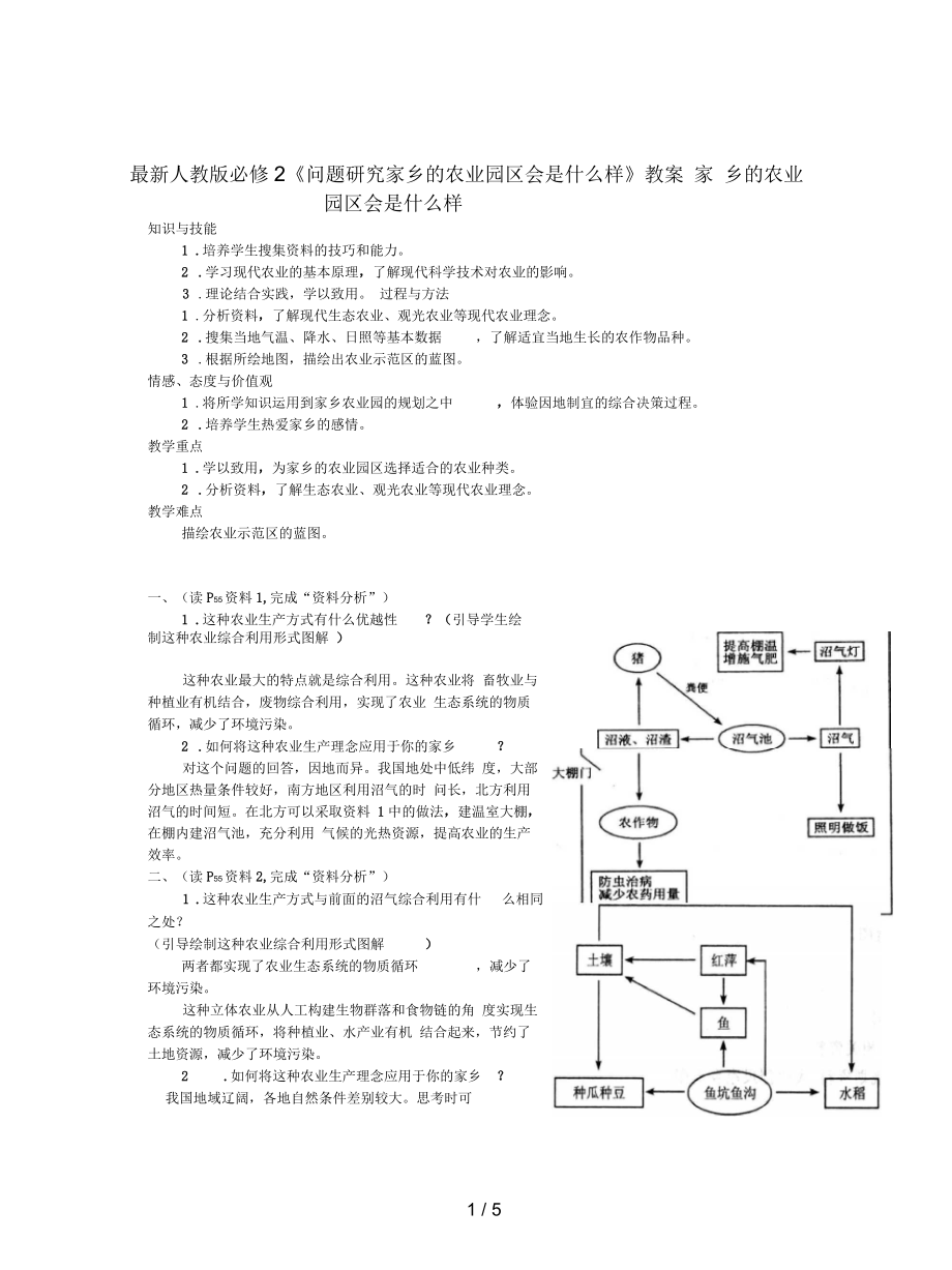 人教版必修2《問題研究家鄉(xiāng)的農(nóng)業(yè)園區(qū)會是什么樣》教案_第1頁