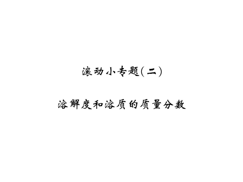 2018年秋人教版九年级化学习题课件：第九单元滚动小专题溶解度和溶质的质量分数_第1页