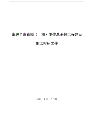 豪進半島花園（一期）主體總承包工程建設(shè) 施工招標(biāo)文件